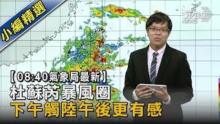 杜蘇芮暴風圈下午觸陸午後更有感  08:40 中央氣象局颱風最新動態LIVE｜TVBS新聞 @TVBSNEWS02