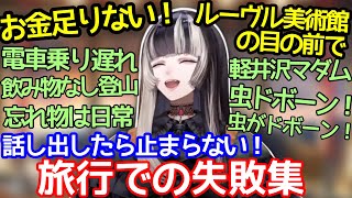 【止まらない】旅行でのマシンガン自虐ネタ集【ドンマイっちゃ】【儒烏風亭らでん/DEV_IS/ReGLOSS/ホロライブ切り抜き】