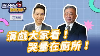 【歷史易起SHOW】演戲大家看！哭暈在廁所！｜退役少將 栗正傑｜歷史哥 李易修｜4.18.24