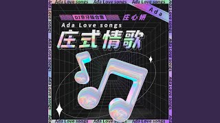 放过自己 (DJ京仔版)