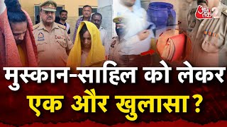 AAJTAK 2 | MEERUT MURDER | MUSKAN-SAHIL की बढ़ी मुश्किलें, 100 पन्ने की चार्जशीट दाखिल! | AT2