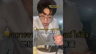 🇹🇭來自地獄的美食😂😂#曼谷旅居香港人之旅 #居泰港人 #曼谷2024 #泰國 #bangkokboy