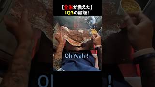 【全米が震えた】IQ3の昼飯！ #ほっこりショート