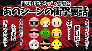 ✂️【アツクラ】実際あの時どうだった？あの名シーンを振り返る‼️大興奮のネタバレ感想会【ドズル社切り抜き】