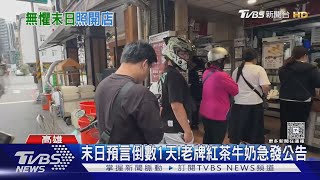末日預言倒數1天!老牌連鎖店「老江紅茶牛奶」發緊急公告｜TVBS新聞 @TVBSNEWS02