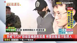 「0724」群組教卸責！ 李威窩裡反逃羈押 拚當汙點證人@newsebc