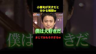小栗旬が天才だと分かる瞬間#最高のシーン #面白集 #面白い #お笑い #お笑い芸人 #shorts