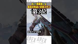 素晴らしい色違い武器スキンランキング【APEX LEGENDS】【スキン解説】#Shorts