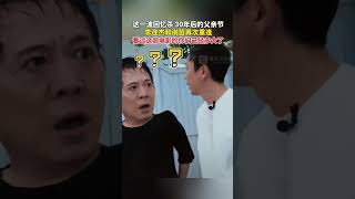 这一波回忆杀，30年后的父亲节，李连杰和谢苗再次重逢！看过这部电影的你们已经多大了？