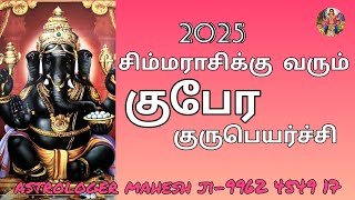 குருபெயர்ச்சி2025 சிம்மம்