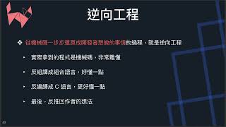 小朋友也聽得懂的逆向工程 Ch2 - 逆向工程簡介