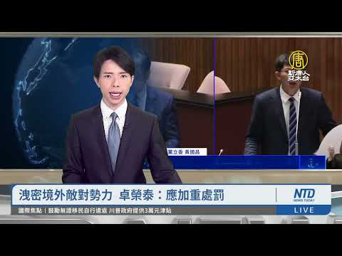 洩密境外敵對勢力 卓榮泰：應加重處罰