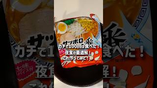 去年どハマりしたサッポロ一番味噌混ぜそば！#ラーメン #アレンジ料理 #袋麺