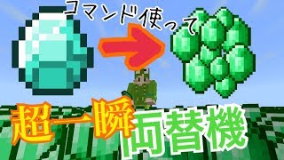【スマホ版マイクラ】コマンドで一瞬両替機の作り方