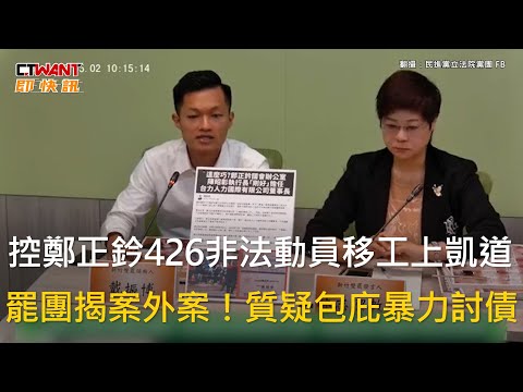 CTWANT 政治新聞 / 控鄭正鈐426非法動員移工上凱道　罷團揭案外案！質疑包庇暴力討債