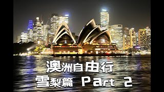 澳洲自由行/ ＰＡＲＴ2/雪梨Sydney/岩石區/曼利海灘/雪梨魚市場/維多里亞女王大廈/2024年2月