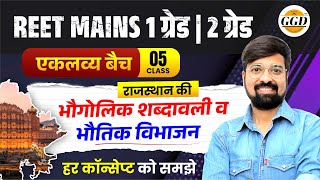 REET Mains | 2nd & 1st Grade | एकलव्य बैच क्लास 5 | राजस्थान की भौगोलिक शब्दावली  व भौतिक विभाजन