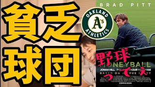 「マネーボール」おすすめ映画【ひろゆき 映画 映画紹介 面白い】ブラッドピット セイバーメトリクス アスレチックス 実話  野球 イチロー 解説 評価 感想 あらすじ Netflix ドキュメンタリー