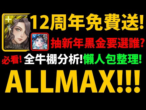 全字幕【神魔之塔】12周年ALLMAX自由選😱『全卡池分析！』🔥居然有莫里亞蒂🔥最有價值是哪張？抽新年黑金選誰？【懶人包】【ALLMAX任你選】【帝鴻】【軒轅】【新年雙黑金】【一抽大進化】