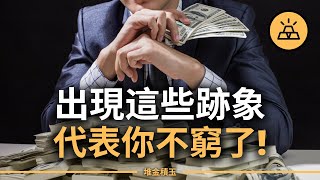 中了3個你就贏了90%的人！這15件事，代表你財務已經進化了！