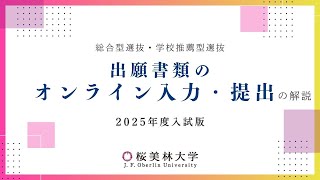 出願書類のオンライン入力・提出の解説（2025年度入試（総合型・学校推薦型）