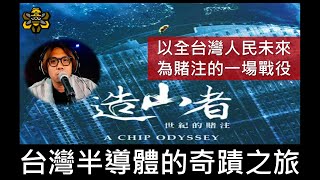 晶片造山運動 - 半導體的起源 ，護國神山群是如何在台灣落地生根的【電影觀後-造山者】