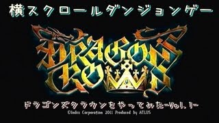 【PS3】横スクロールダンジョンゲー「ドラゴンズクラウン」をやってみた-Vol.1-【DRAGONS CROWN】