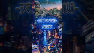 大阪市vs千代田区#地理系 #都市比べ #都市比較 #強さ比べ