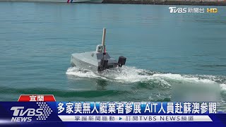 海鯤潛艦今首次海測 駛出高雄港 國內外無人艇商比武｜TVBS新聞 @TVBSNEWS02