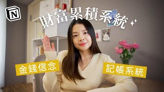 我花一年學習財務知識，這是我學到的 | Notion 理財投資 2025版本