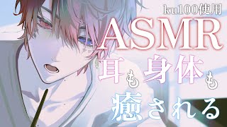 【ASMR Ku100】耳元で撫でられ囁かれて沢山気持ちよくしてもらえる【あっと/AMPTAK】