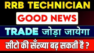 RRB TECHNICIAN NEW VACANCY | EXAM PATTERN CHANGE ? TRADE भी जोड़ा जाएगा ? #rrbtechnician2025