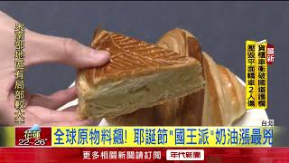 原物料飆漲！ 耶誕節「國王派、薑餅屋」恐喊漲