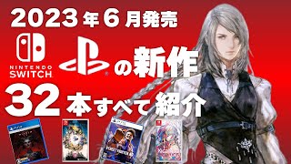 【Switch/PS】【新作ゲーム紹介】2023年6月発売の新作ソフト全32本【おすすめゲーム紹介】