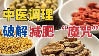 中医减重秘籍：搞定压力、中年、更年期肥胖难题 20250726 中医减重组合拳（下）| CCTV科教《健康之路》