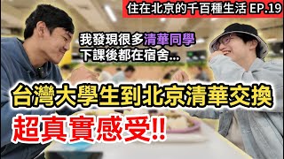 真實敢講! 台灣大學生到北京清華當交換生 室友都是香港高材生｜清華食堂晚餐邊吃邊聊｜兩岸交流的重要性! 來了一趟大陸對自己有什麼改變?｜《住在北京的千百種生活》第十九集｜中國大陸生活紀錄片vlog