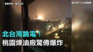 北台灣跳電！桃園煉油廠驚傳爆炸｜三立新聞網SETN.com
