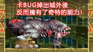 以為遇到BUG，結果反而擁有了奇特能力！《惡魔城-蒼月十字架》的趣事