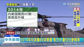 20200102中天新聞　「黑鷹」兩年內釀2墜機　空勤總隊停飛特檢