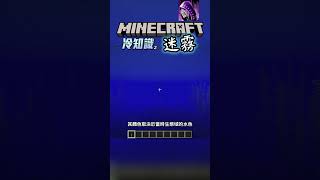 迷霧 的 麥塊冷知識 #minecraft #我的世界 #minecraft冷知識