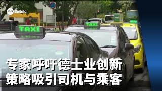 交通部推新措施 专家呼吁德士行业创新策略吸引司机与乘客