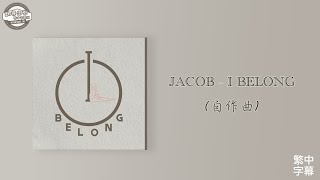 ［THE BOYZ 中字］JACOB 自作曲 - I BELONG 中英歌詞｜翻🉐️繁中