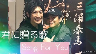 ⭐︎三浦春馬⭐︎君に贈る歌〜Song For You