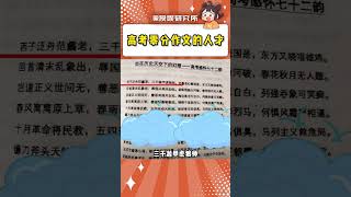 高考零分的是人才中的人才#高考 #萬萬沒想到 #作文