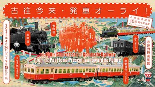 【特別映像】小湊鉄道開業100周年記念展「古往今来・発車オーライ！」（2025年4月29日[土]～9月15日[月・祝]）