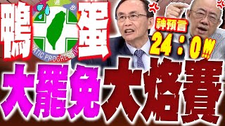 【全程字幕】大罷免大烙賽! 民進黨慘成"鴨蛋黨"! 亮哥吳子嘉神預言"國民黨24:0全壘打"!!!!