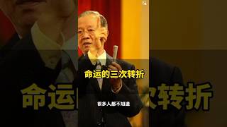 曾老智慧-人真正命运转折只有3次