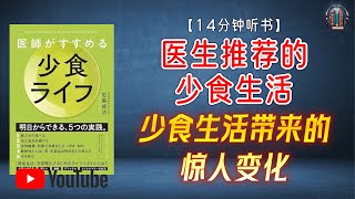"健康新秘诀！少食生活带来的惊人变化！"🌟【14分钟讲解《医生推荐的少食生活》】【精简版】