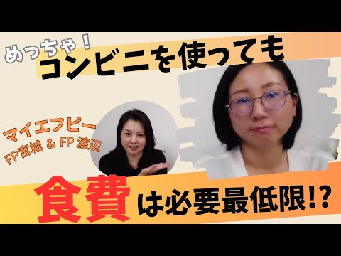 コンビニを使っても食費は必要最低限？！