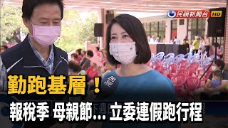 勤跑基層! 報稅季 母親節... 立委連假跑行程－民視新聞